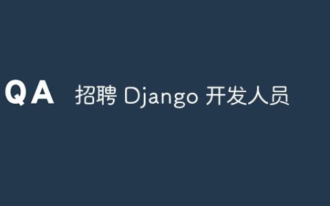 招聘 Django 开发人员