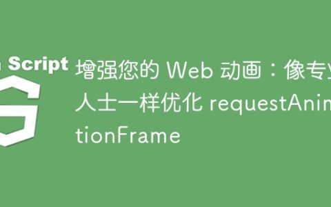 增强您的 Web 动画：像专业人士一样优化 requestAnimationFrame