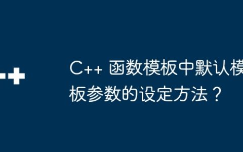 C++ 函数模板中默认模板参数的设定方法？