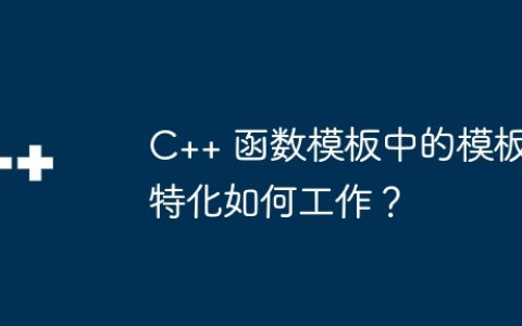 C++ 函数模板中的模板特化如何工作？