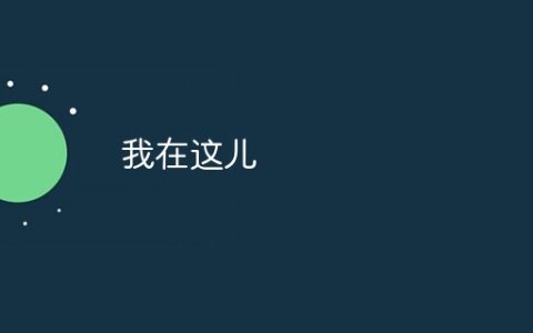 我在这儿