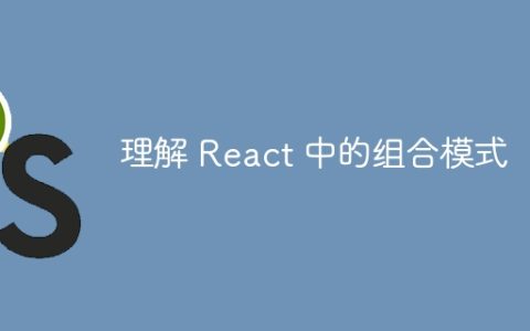 理解 React 中的组合模式