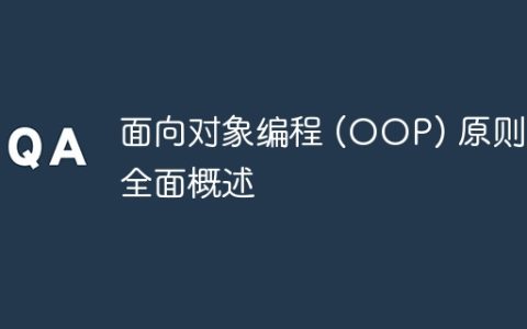 面向对象编程 (OOP) 原则的全面概述