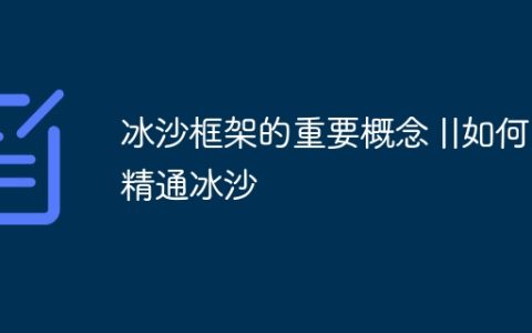 冰沙框架的重要概念 ||如何精通冰沙