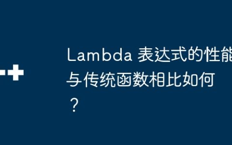 Lambda 表达式的性能与传统函数相比如何？