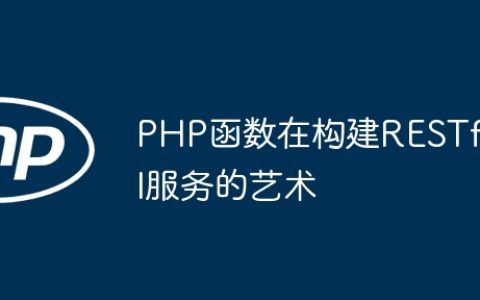 PHP函数在构建RESTful服务的艺术