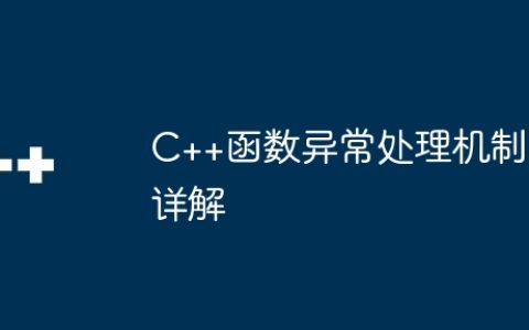 C++函数异常处理机制详解