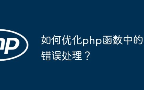 如何优化php函数中的错误处理？