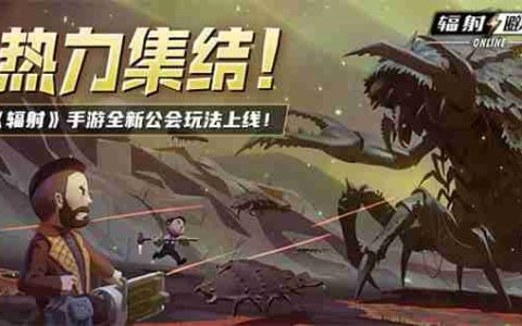 《辐射》手游全新联盟多人寻宝玩法火爆上线，热力集结 ！