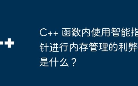 C++ 函数内使用智能指针进行内存管理的利弊是什么？