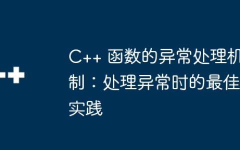 C++ 函数的异常处理机制：处理异常时的最佳实践