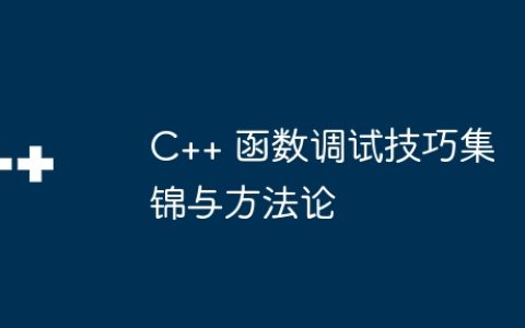 C++ 函数调试技巧集锦与方法论