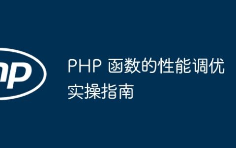 PHP 函数的性能调优实操指南
