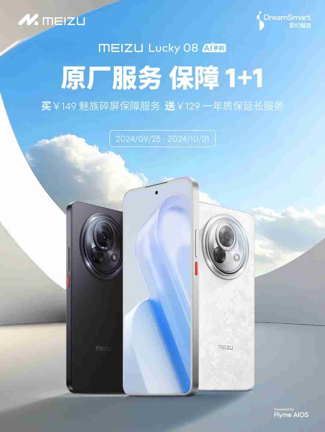 星纪魅族 Lucky08 手机开启“保障 1+1”活动:买碎屏保障服务送质保延长