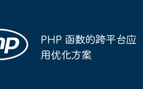 PHP 函数的跨平台应用优化方案