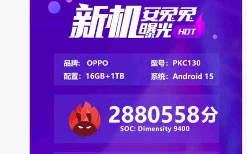 OPPO“PKC130”新机现身安兔兔：超 288 万分、16GB+1TB 存储组合，预计为 Find X8 Pro 卫星通信版