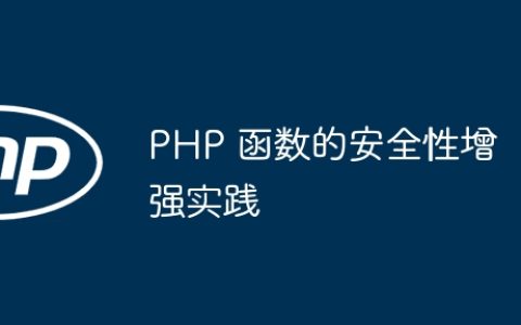 PHP 函数的安全性增强实践