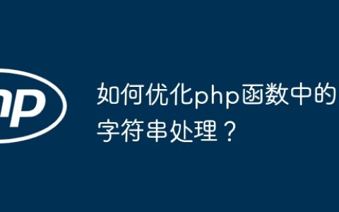 如何优化php函数中的字符串处理？