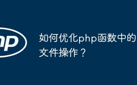 如何优化php函数中的文件操作？