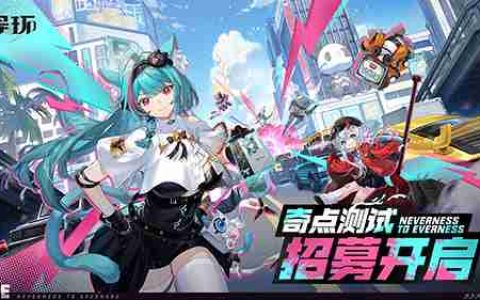 《异环》「奇点测试」招募开启 大都市新PV正在放送！