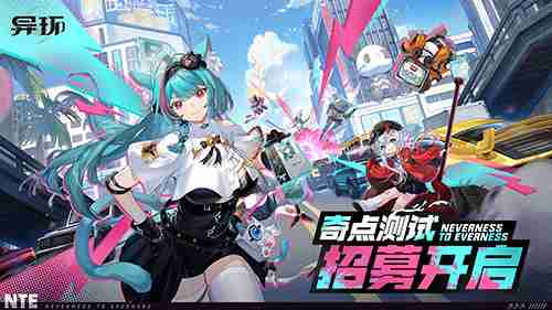 《异环》「奇点测试」招募开启 大都市新PV正在放送!