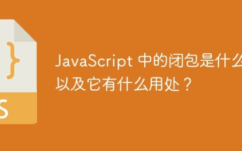 JavaScript 中的闭包是什么以及它有什么用处？