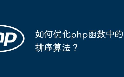 如何优化php函数中的排序算法？