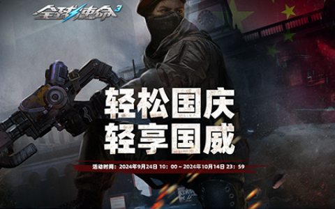 轻松享好礼《全球使命3》专属国威枪等你合成