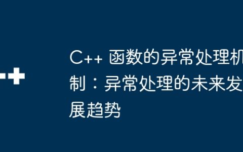 C++ 函数的异常处理机制：异常处理的未来发展趋势