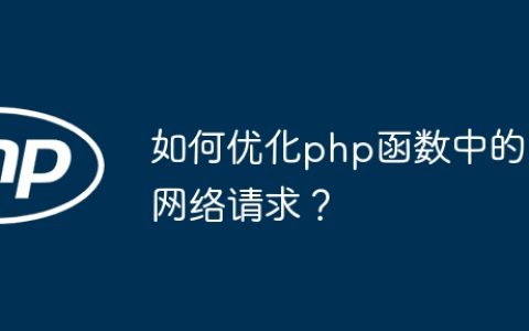 如何优化php函数中的网络请求？