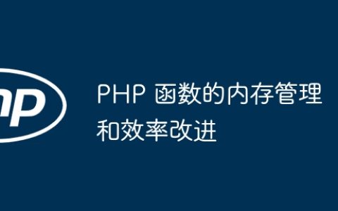 PHP 函数的内存管理和效率改进