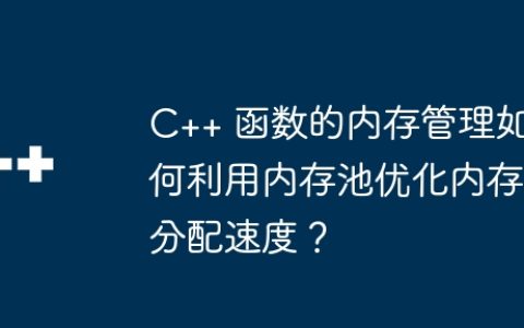 C++ 函数的内存管理如何利用内存池优化内存分配速度？