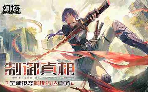 制御真相 《幻塔》4.4全新版本今日上线