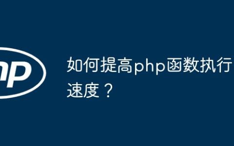 如何提高php函数执行速度？