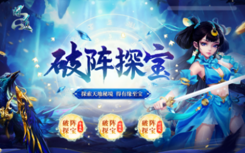喜迎全新时装！《问道》电脑版九月破阵探宝奖励再升级