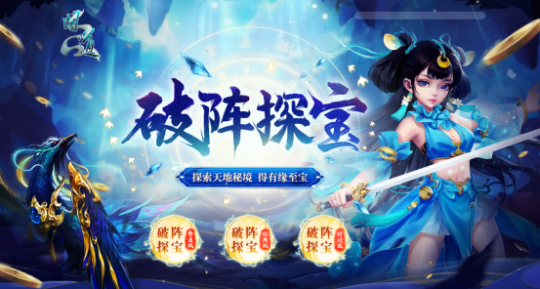 喜迎全新时装!《问道》电脑版九月破阵探宝奖励再升级