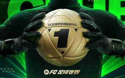 为热爱全力以赴！FC足球世界一周年庆焕新出发