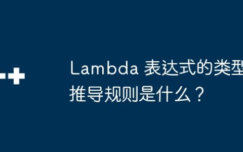 Lambda 表达式的类型推导规则是什么？