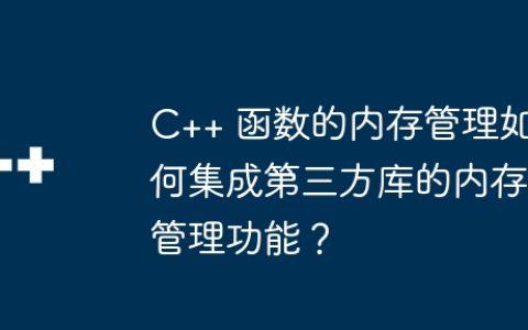C++ 函数的内存管理如何集成第三方库的内存管理功能？