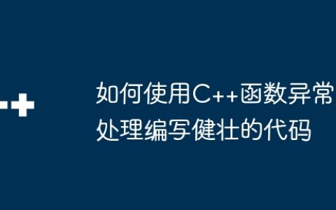 如何使用C++函数异常处理编写健壮的代码