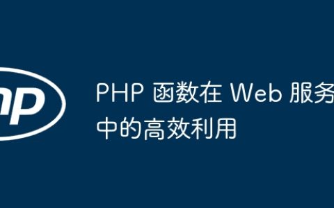 PHP 函数在 Web 服务中的高效利用