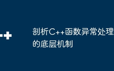 剖析C++函数异常处理的底层机制
