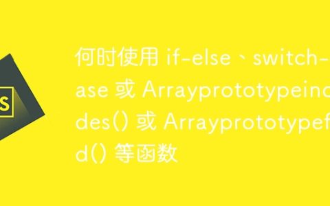 何时使用 if-else、switch-case 或 Arrayprototypeincludes() 或 Arrayprototypefind() 等函数