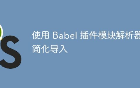 使用 Babel 插件模块解析器简化导入