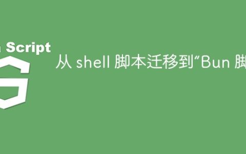 从 shell 脚本迁移到“Bun 脚本”