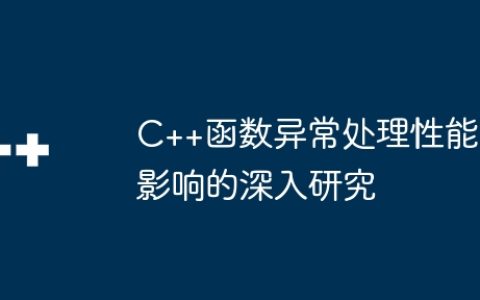 C++函数异常处理性能影响的深入研究