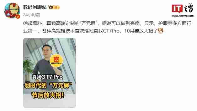 真我 GT7 Pro 手机将至,徐起宣布全新的 realme UI 6.0 十月见
