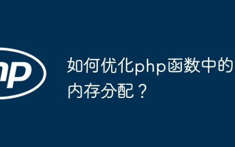 如何优化php函数中的内存分配？