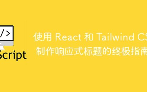 使用 React 和 Tailwind CSS 制作响应式标题的终极指南