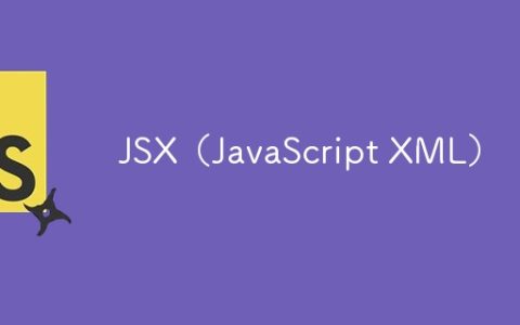 JSX（JavaScript XML）